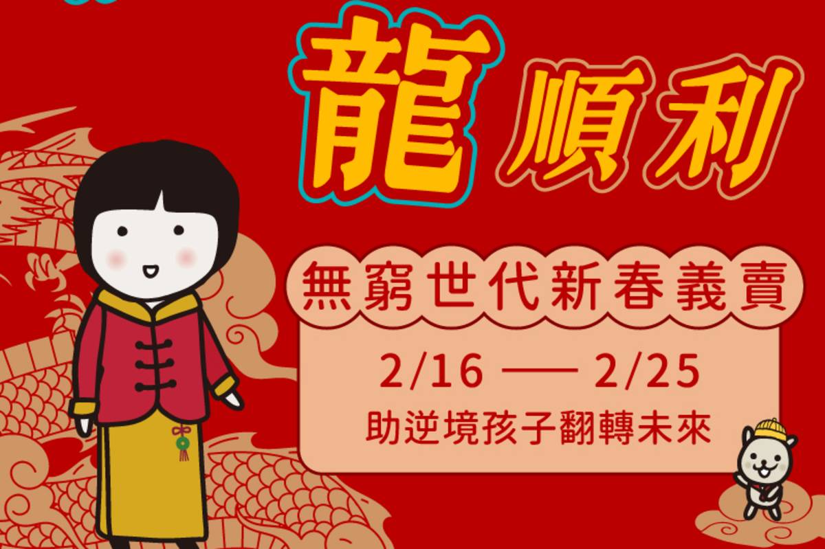 即日起至2月25日 家扶無窮世代新春義賣，目標籌募千萬助學具運動潛能的弱勢兒少