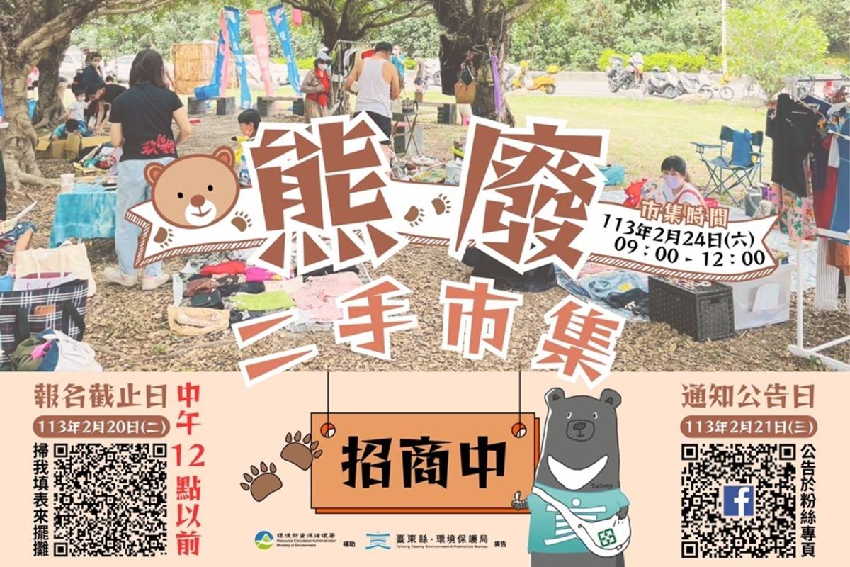 臺東縣環保局將於24日舉辦「熊廢二手市集」，即日起至20日中午12點止開放攤商報名設攤。