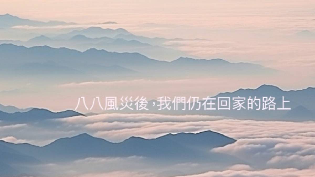 八八風災後