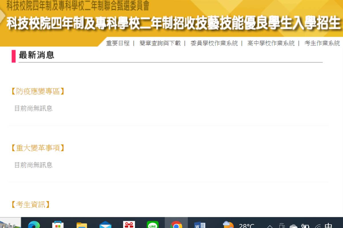 四技二專技優保送入學招生網頁