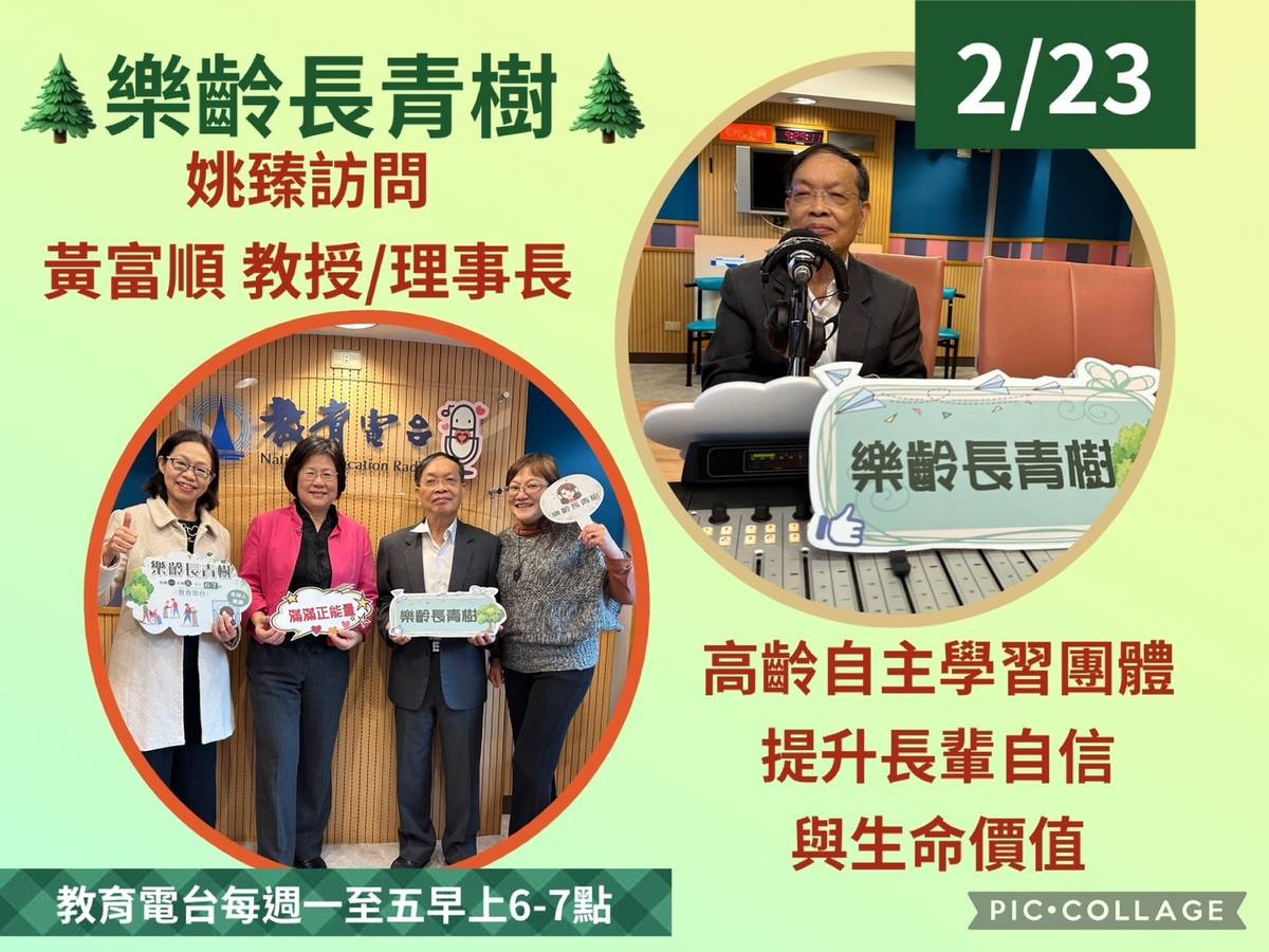 姚臻訪問高齡自主學習團體理事長黃富順教授