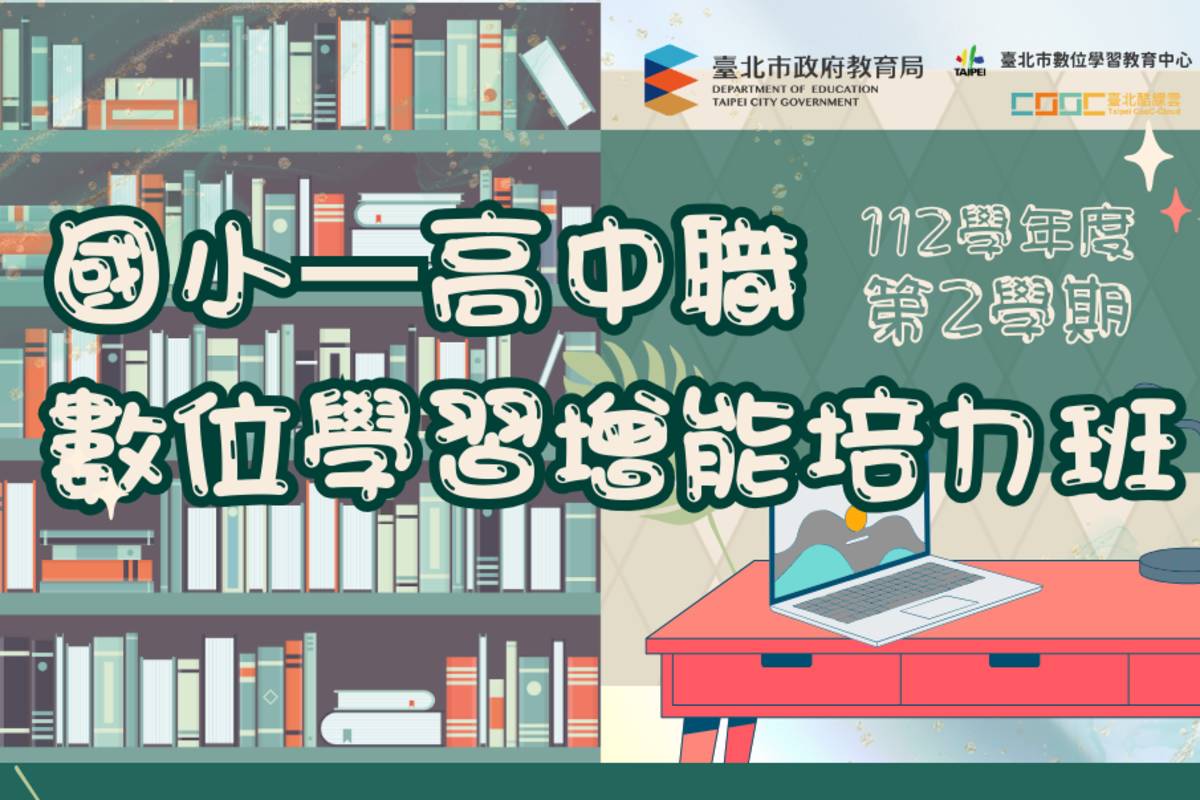 臺北酷課雲「國小—高中職數位學習增能培力班」