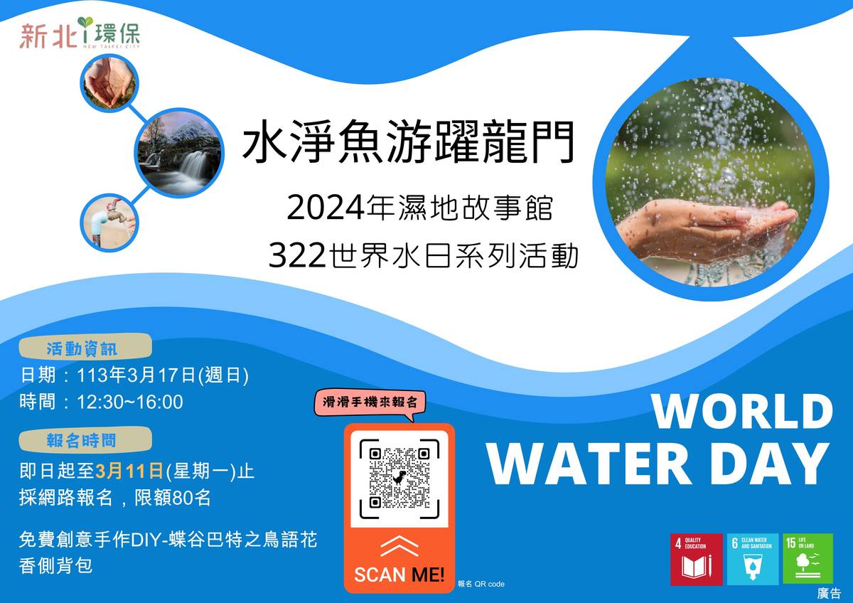 新北市環保局將於3月17日(日)下午於板橋435藝文特區內濕地故事館辦理「水淨魚游躍龍門
