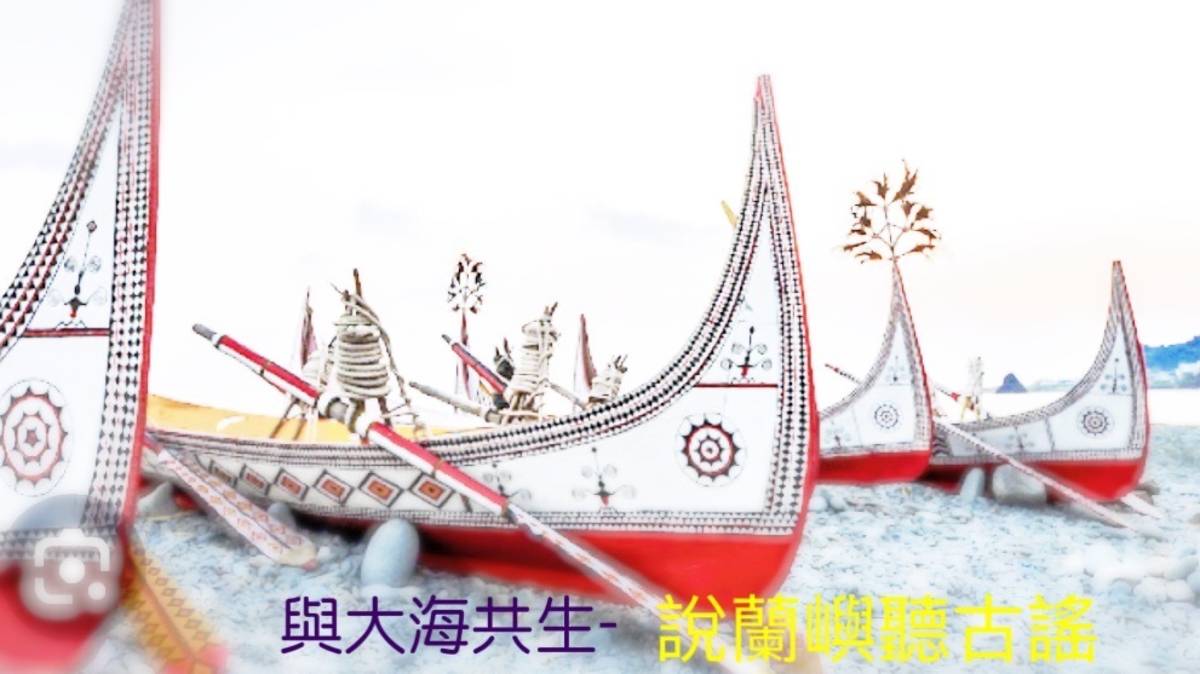 與大海共生-說蘭嶼聽古謠