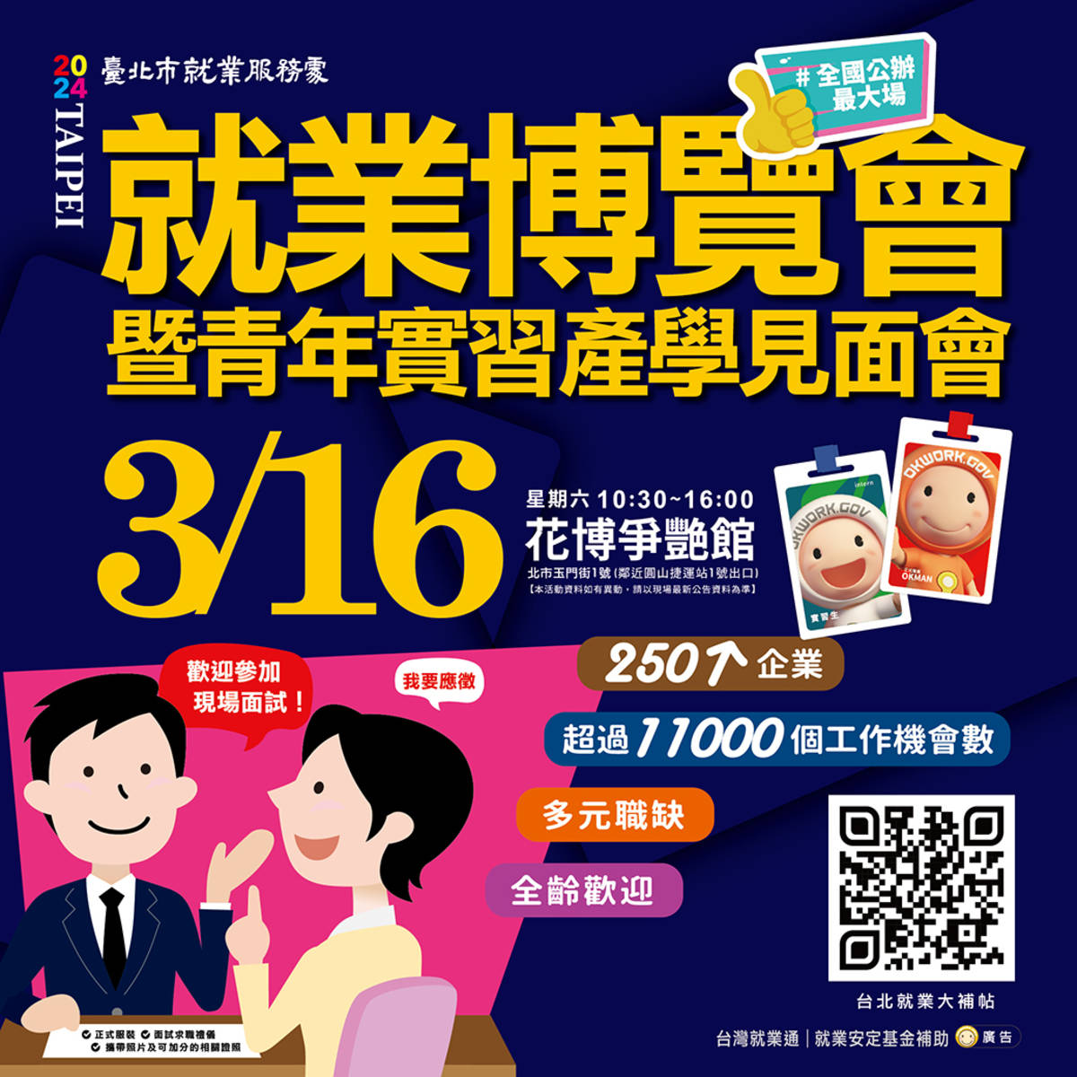 臺北市就服處3/16在圓山花博爭艷館辦理「就業博覽會暨青年實習產學見面會」