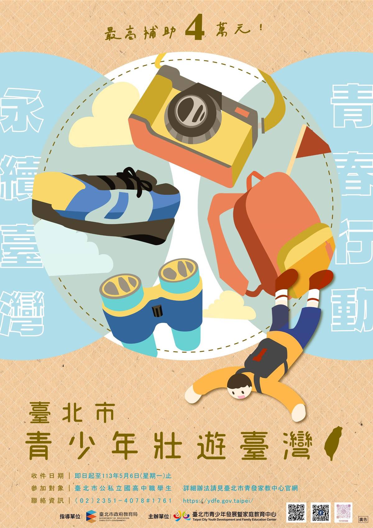 113年臺北市青少年壯遊臺灣補助計畫徵件起跑