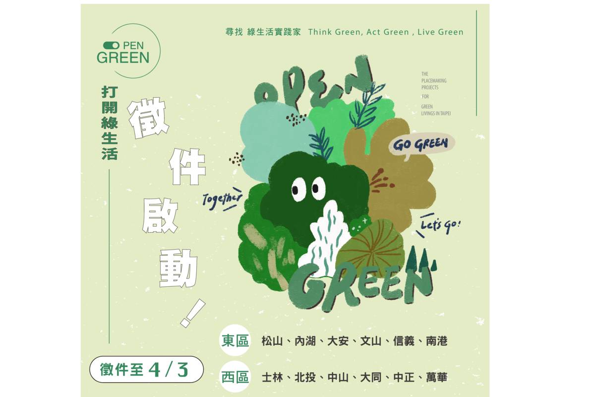 臺北市「Open Green打開綠生活計畫」徵件起跑