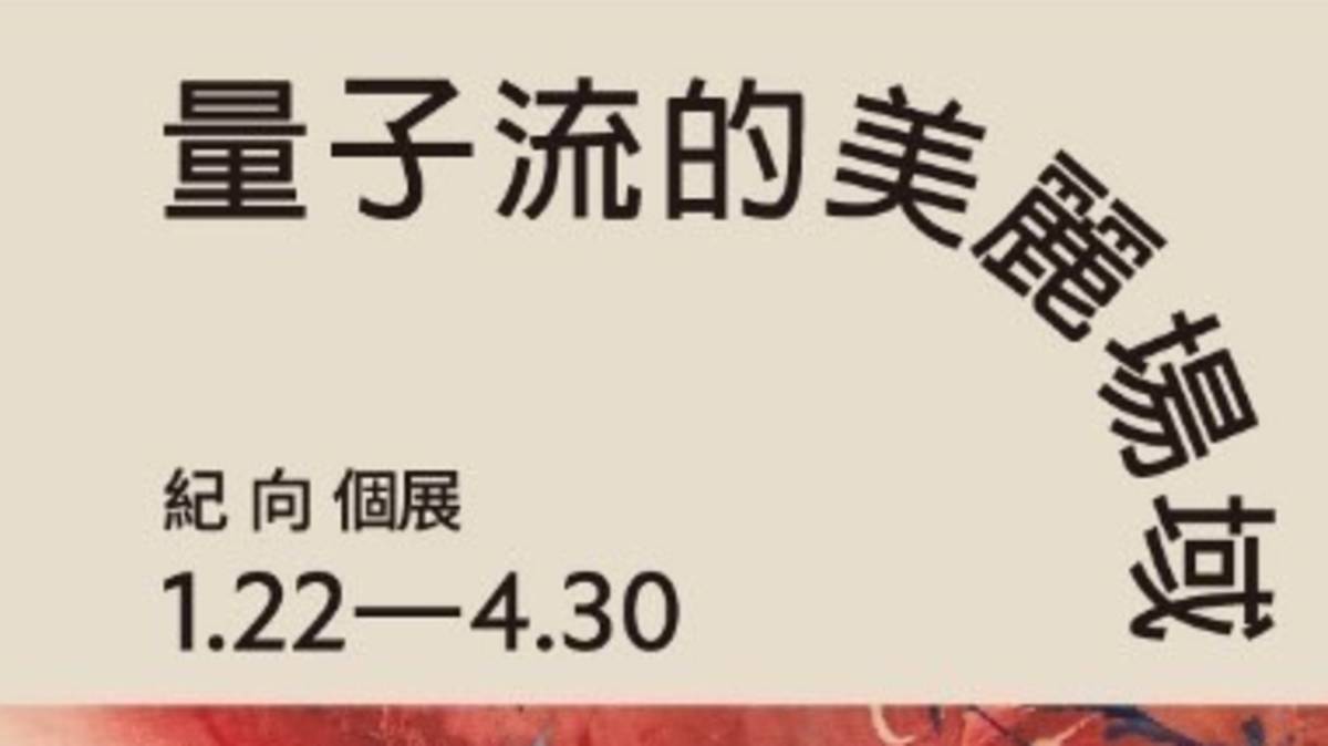 紀向量子流的美麗場域