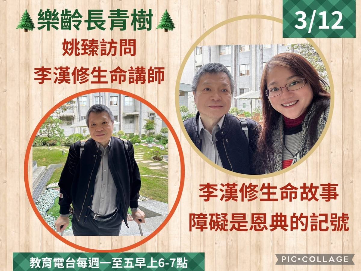 姚臻訪問李漢修談生命故事