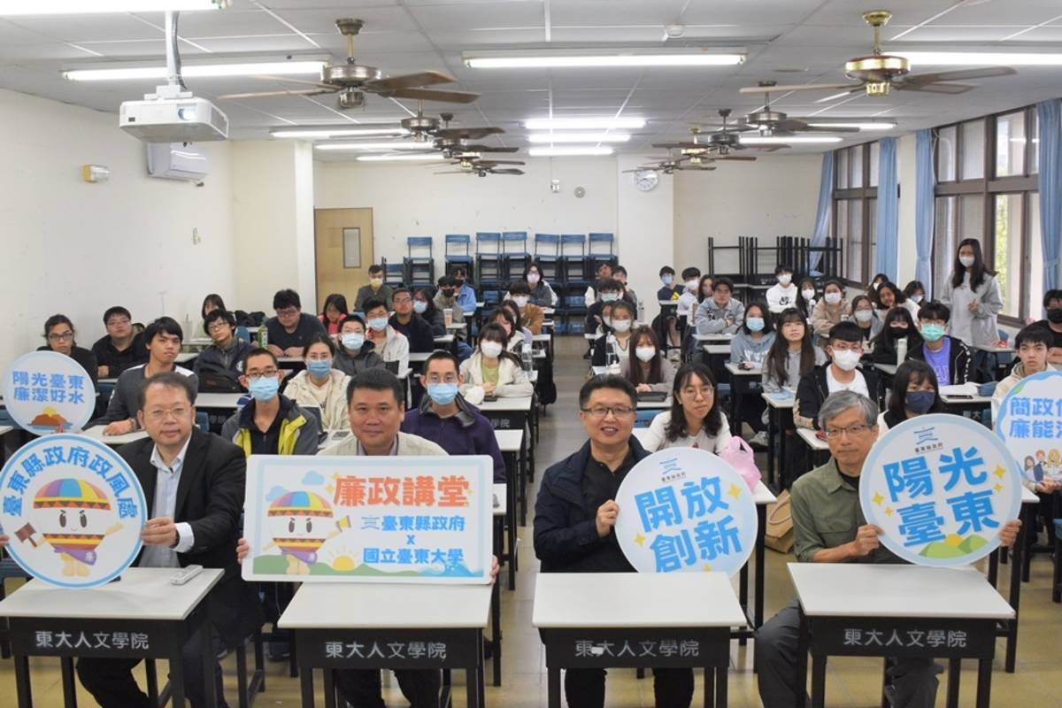 臺東縣政府辦理「廉政講堂2.0」，首站前進臺東大學校園開講。