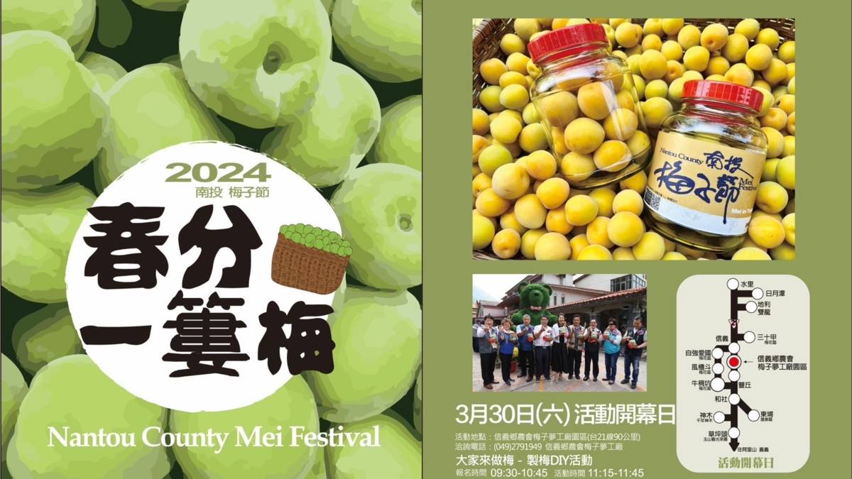 2024年信義鄉「梅子節」「春分一簍梅－製梅DIY」活動即將在3/30登場