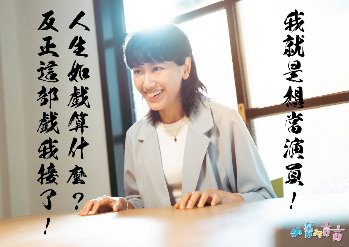 意箴坦言：「剛開始從事演員工作，曾經一個月試鏡高達45次，但一個都沒有上。」

然而在戲劇製作的角度，除了演員本身適合角色與否，更得考慮演員之間的搭配是否得宜，並不一定是演員本身優不優秀的問題。