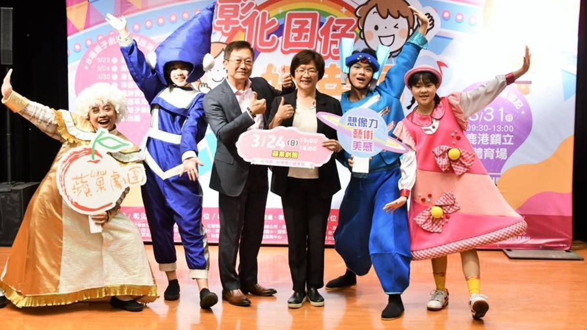 彰化囝仔好幸福之蘋果劇團