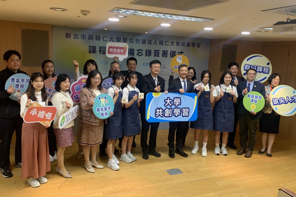 新北市教育局與輔仁大學共同簽署課程合作備忘錄記者會大合影