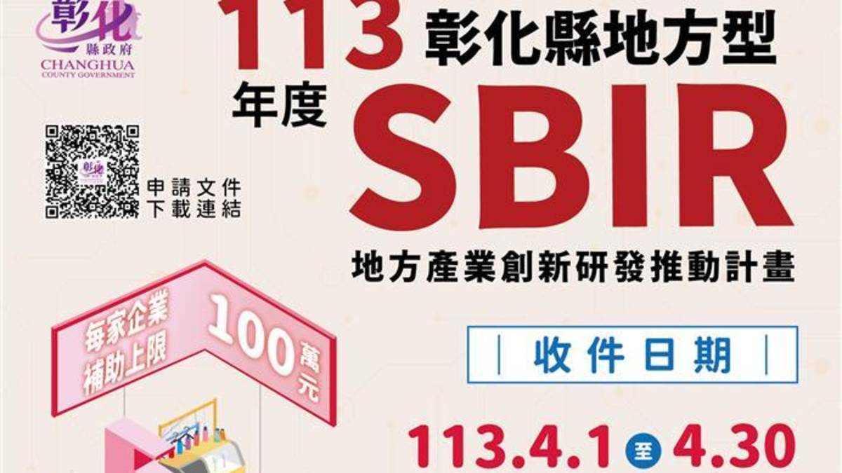 113年_彰化縣地方型SBIR收件