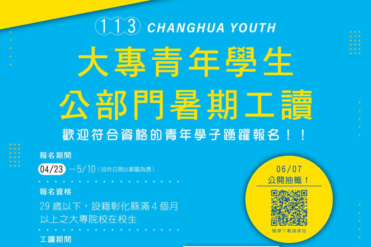 彰化縣青發處招募大專青年學生公部門暑期工讀（圖源：彰化縣政府）
