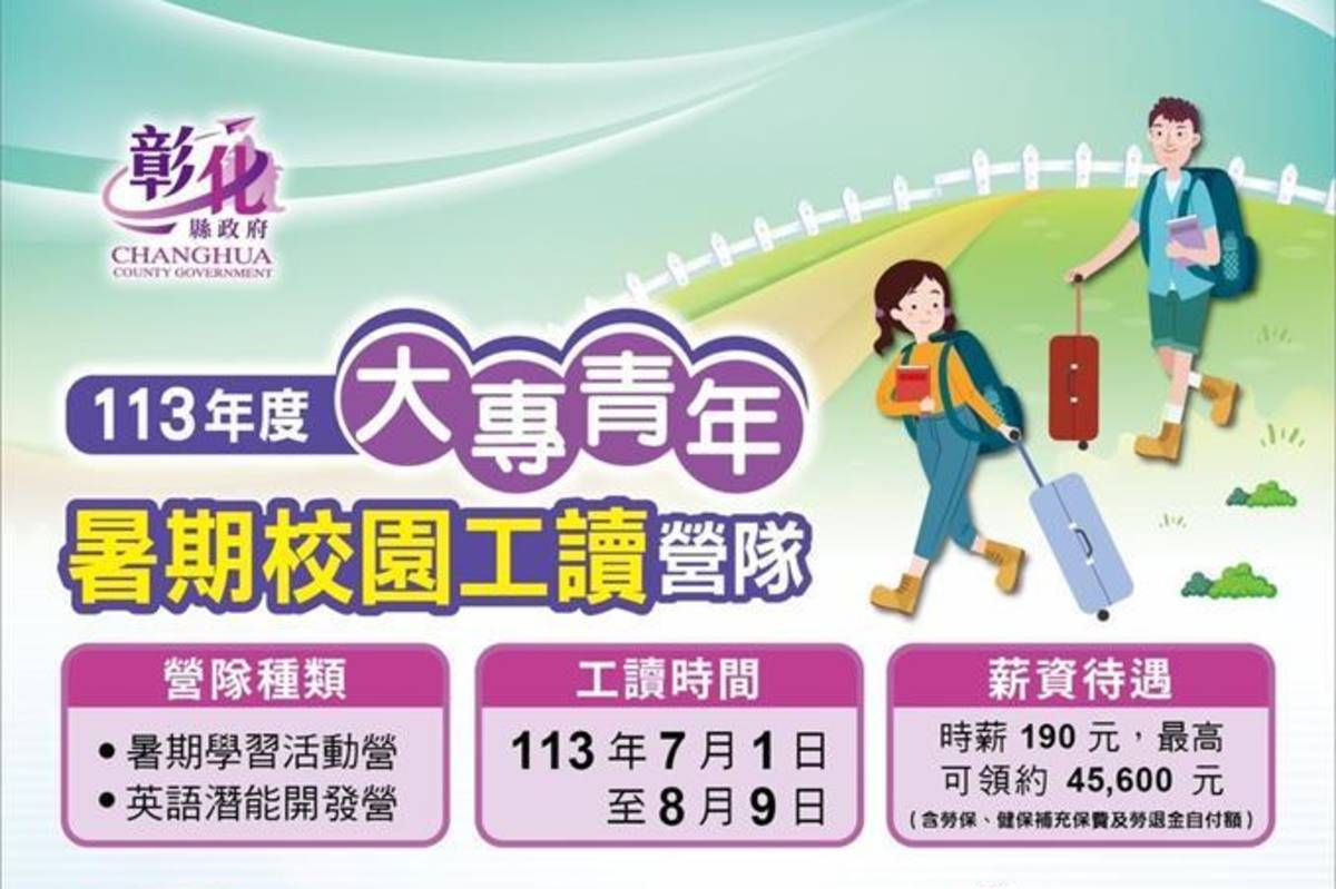 彰化縣教育處招募大專青年暑期校園工讀營隊（圖源：彰化縣政府）