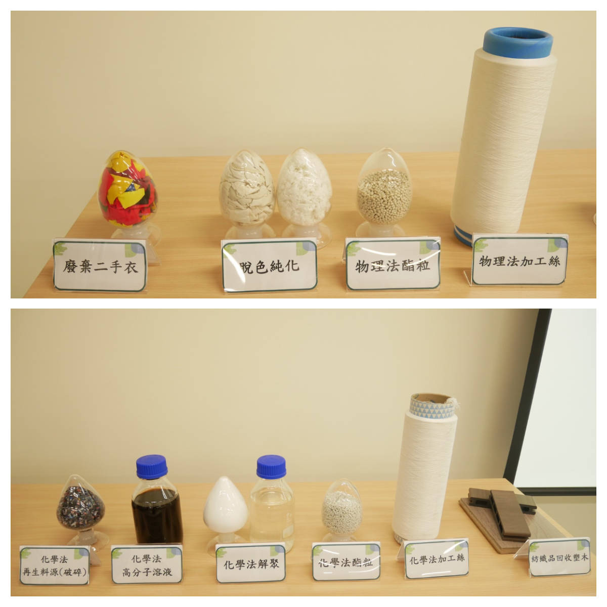 展示紡織品以化學法及物理法回收製程之物料樣品。(環境部提供)