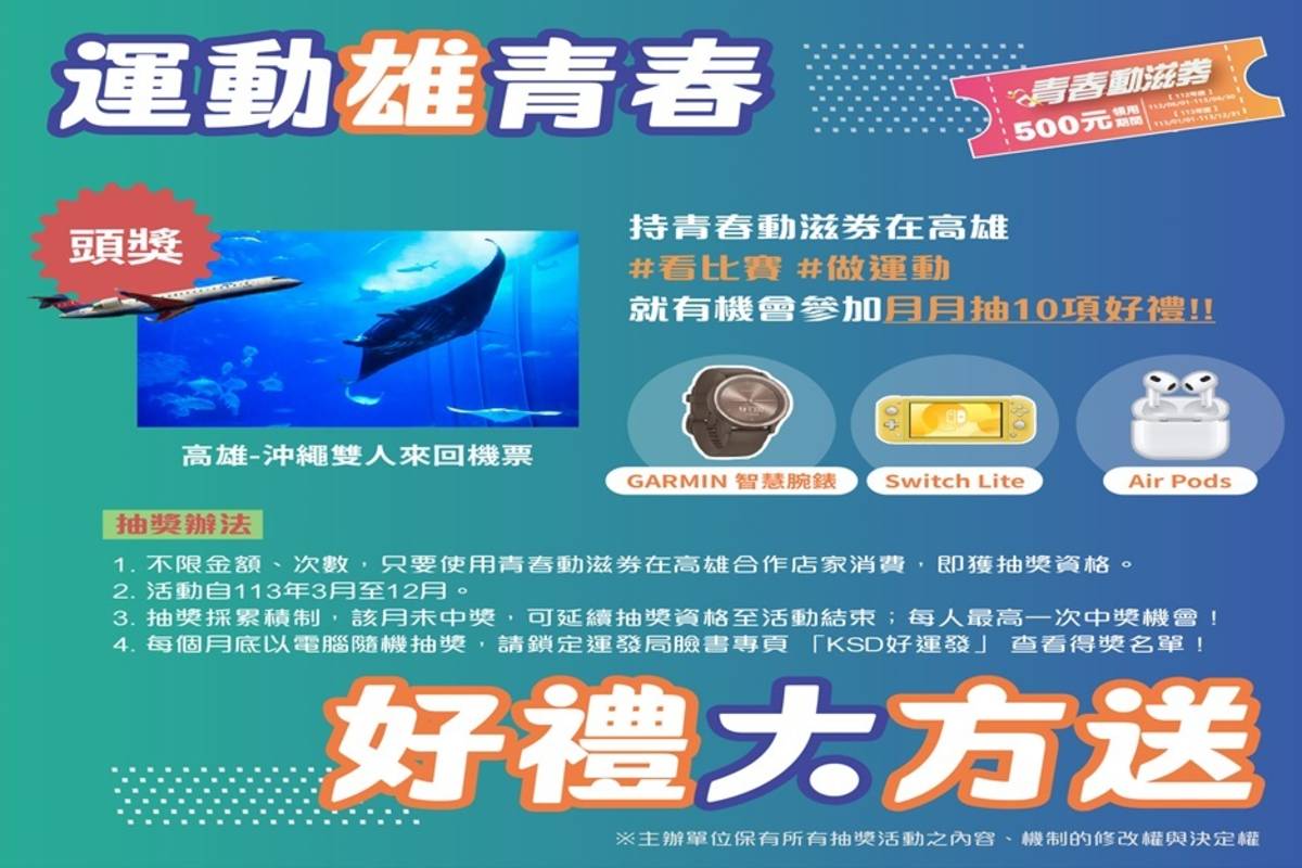 高雄市政府運動發展局推出「運動雄青春 好禮大方送」活動。(體育署提供)