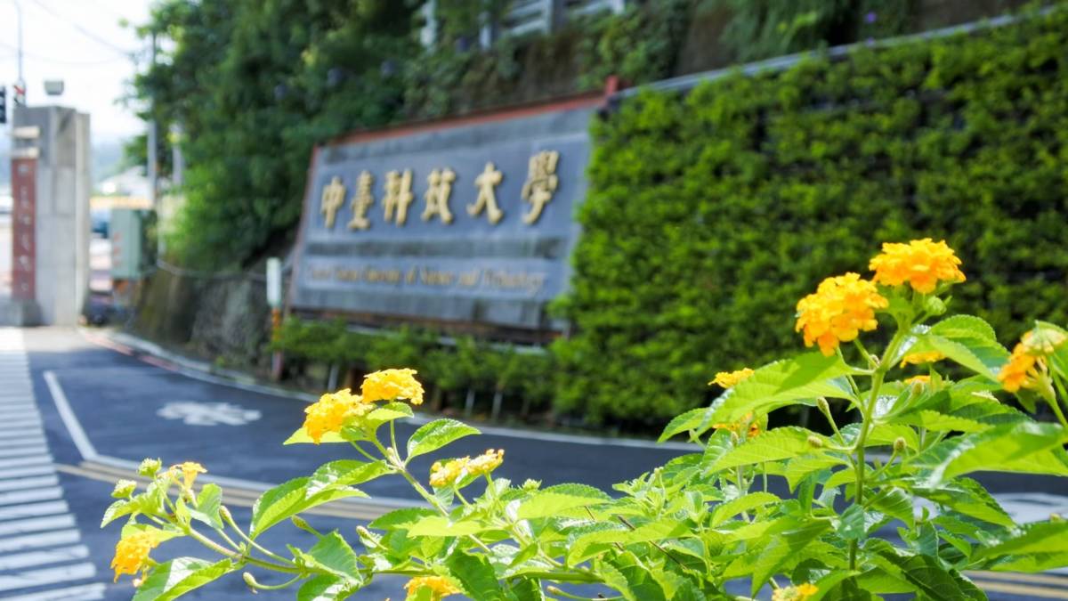 中臺科技大學