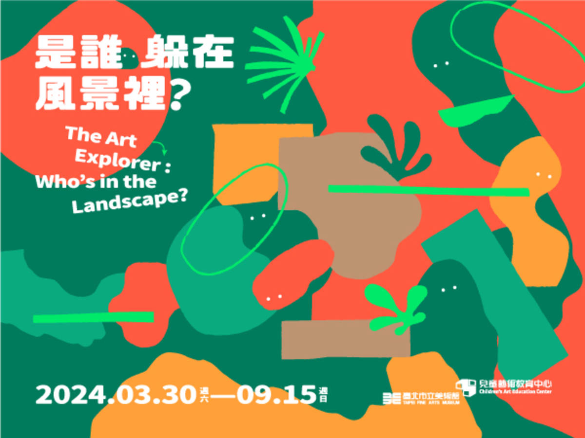 01_臺北市立美術館兒藝中心「是誰躲在風景裡？ 」展覽主視覺。圖像由臺北市立美術館提供。.jpg