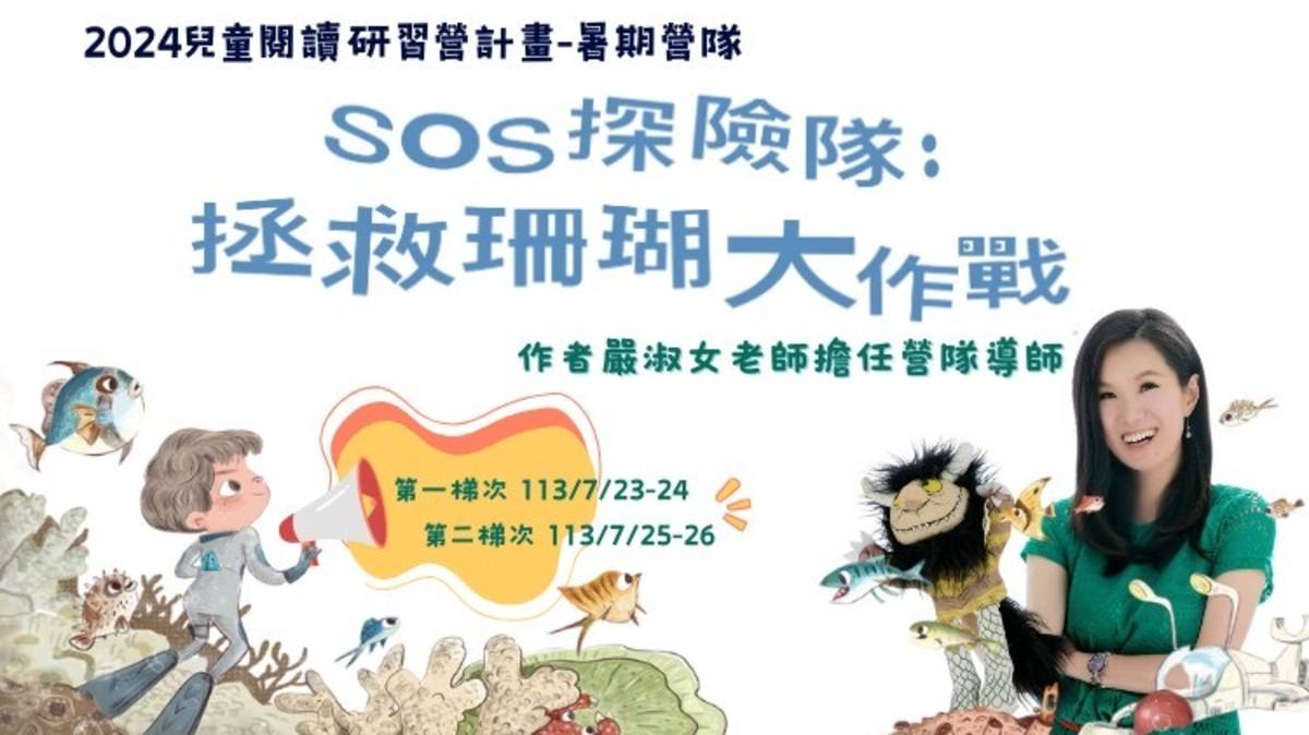 嚴淑女作家策劃的閱讀研習營