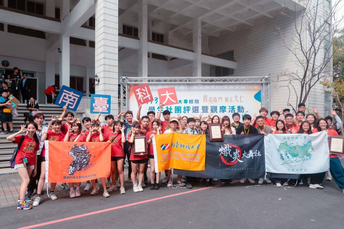南臺科大113年全國大專校院學生社團評選表現大放異彩。