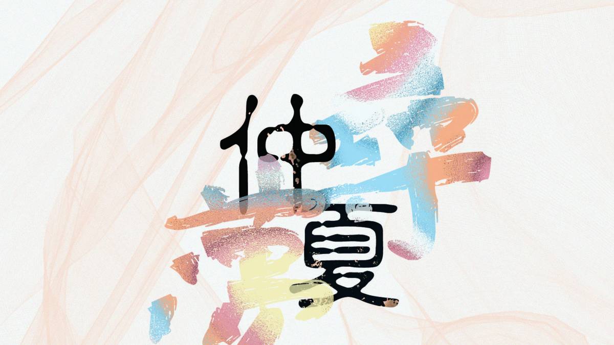 中教大 仲夏尋夢音樂會