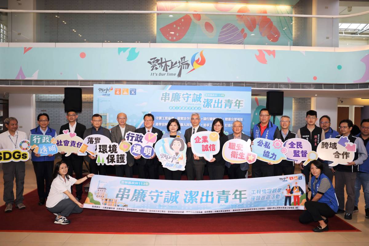「串廉守誠 潔出青年」工程倫理觀摩座談將巡迴3所大學（圖源：雲林縣政府）