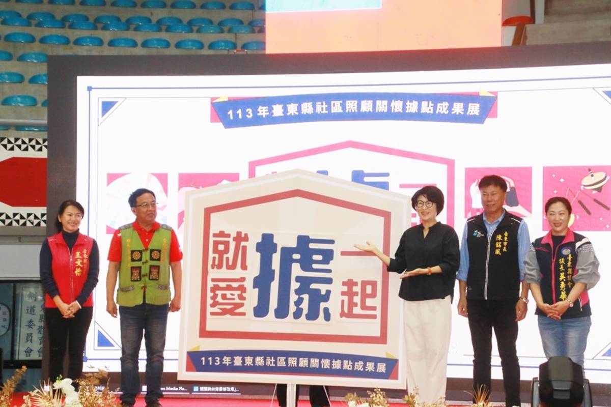 臺東縣政府辦理113年臺東社區照顧關懷據點成果展，呈現長輩們的學習成果，也提供舞臺讓長輩們大秀才藝。