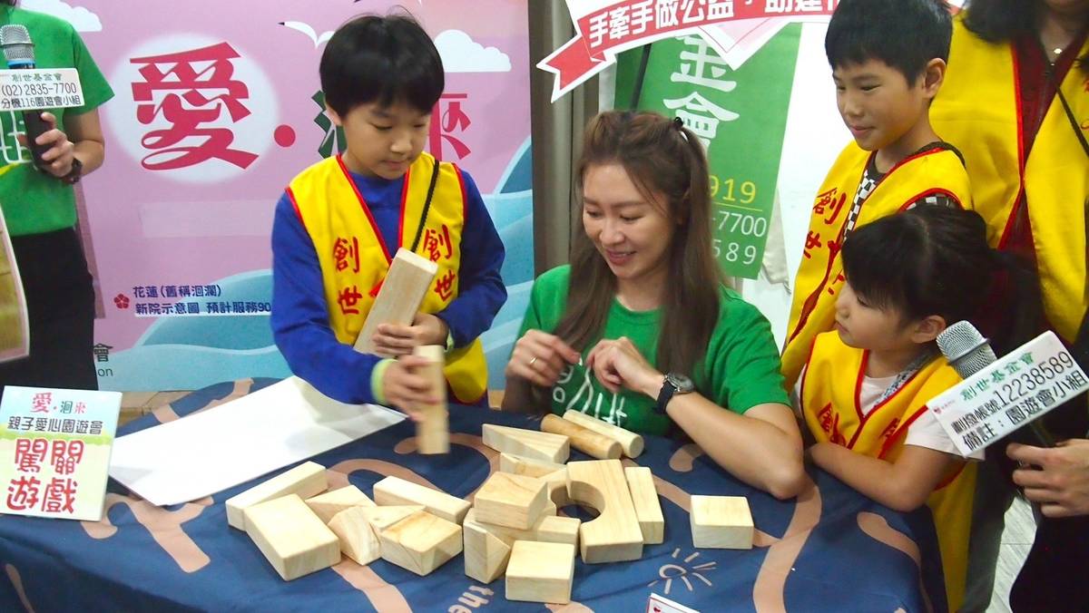 藝人張棋惠和小小義工挑戰闖關遊戲，邀請大眾用一磚一瓦讓愛「洄」來 (創世提供)