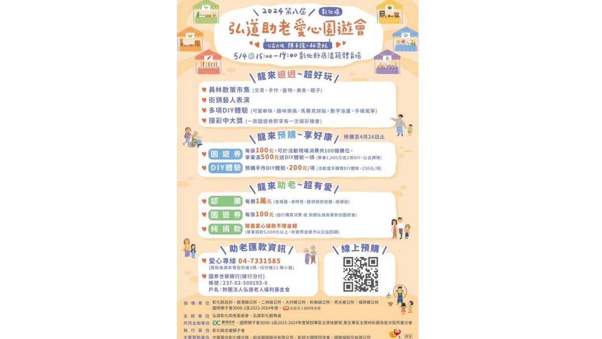 弘道助老愛心園遊會5月4日將在鹿港體育場舉行(圖片來源：弘道基金會提供)