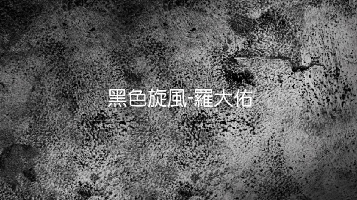 黑色旋風-羅大佑