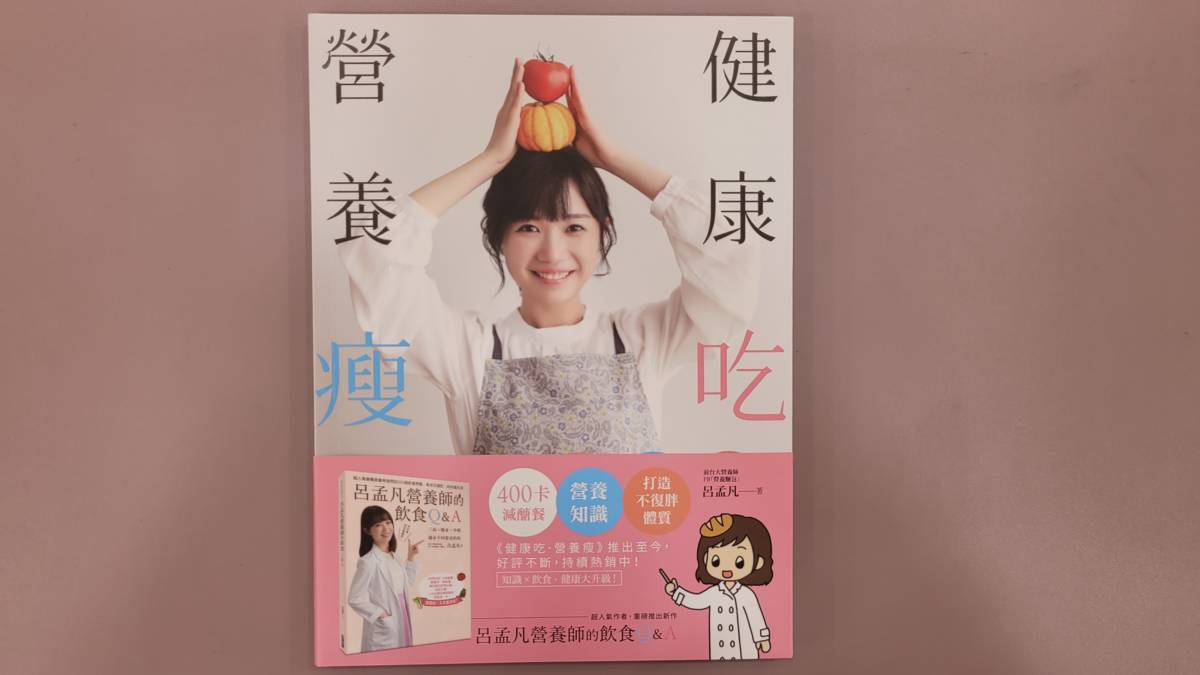 超可愛又專業的孟凡營養師！
一起《健康吃·營養瘦》
