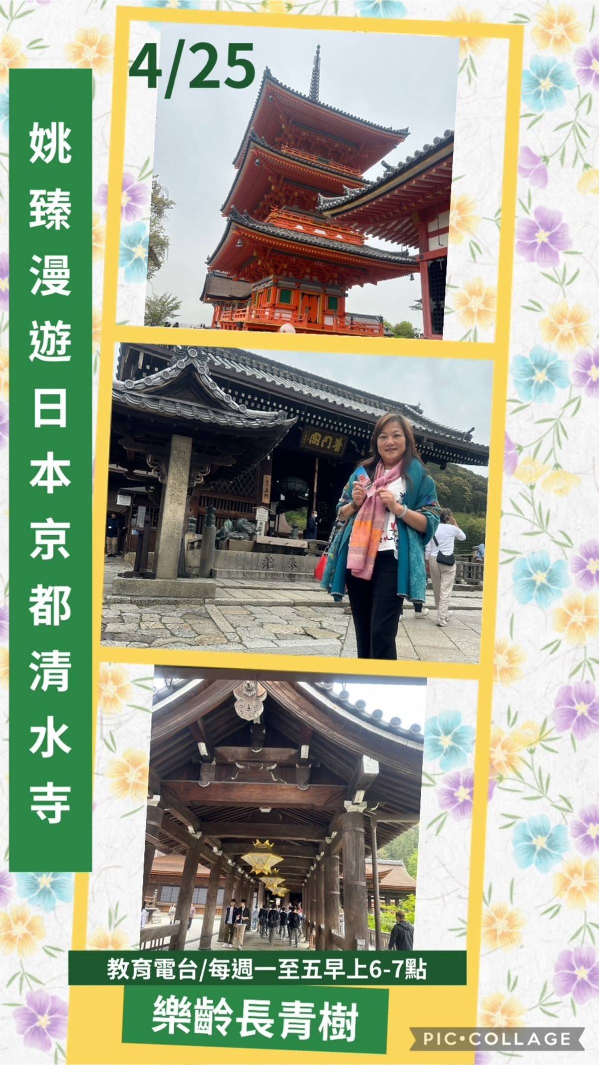 姚臻介紹日本京都清水寺