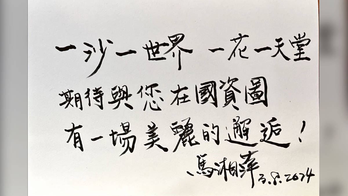 一沙一世界，一花一天堂。期待與您在國資圖有一場美麗的邂逅。馬湘萍