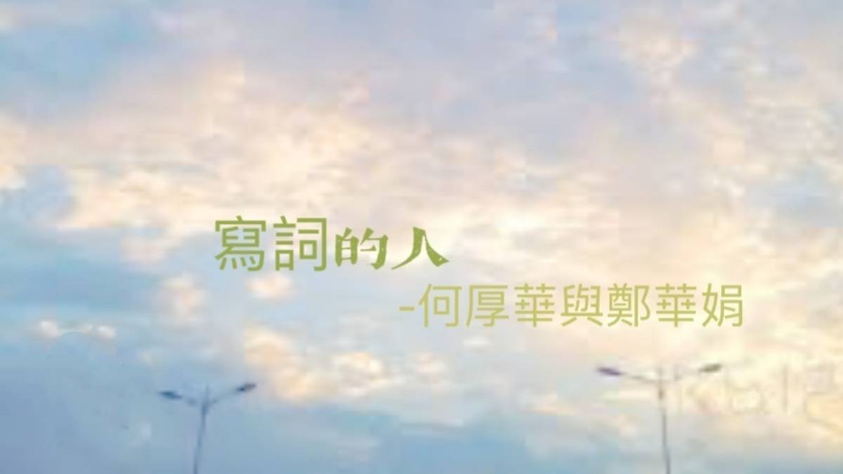 寫詞的人