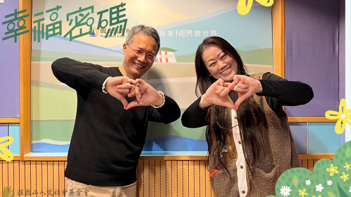 2024年幸福密碼訪賓謝佼娟
