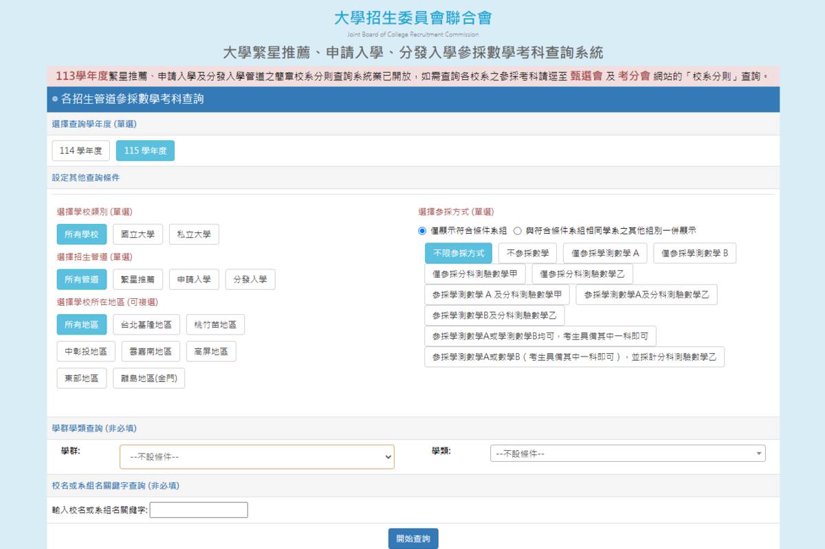 大學招生委員會聯合會今天(30號)公布115學年度「繁星推薦、申請入學、分發入學招生管道數學考科參採查詢系統」，從招聯會首頁連結點選查詢系統