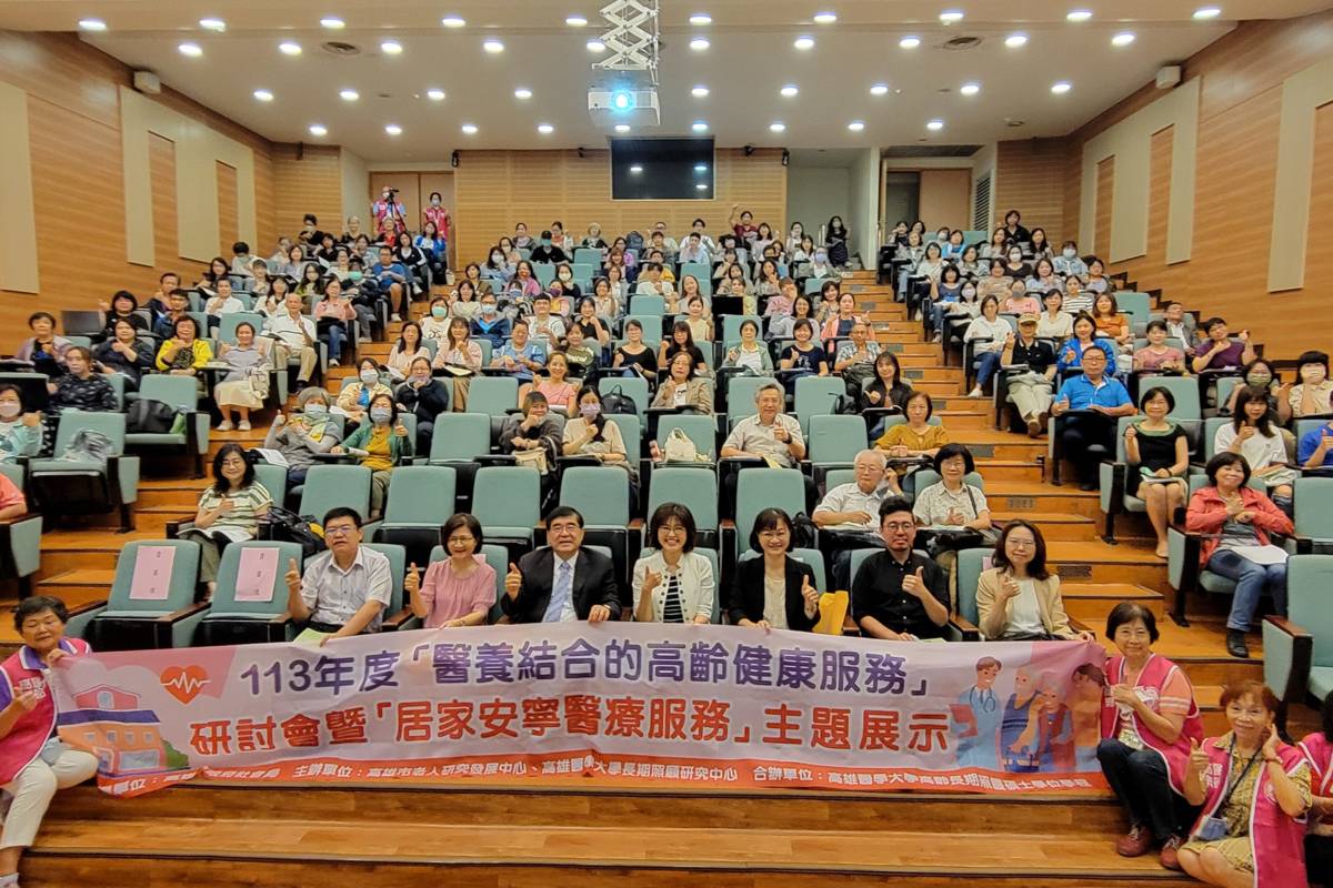 提供高齡者優質服務 高醫大舉辦醫養結合健康服務研討會