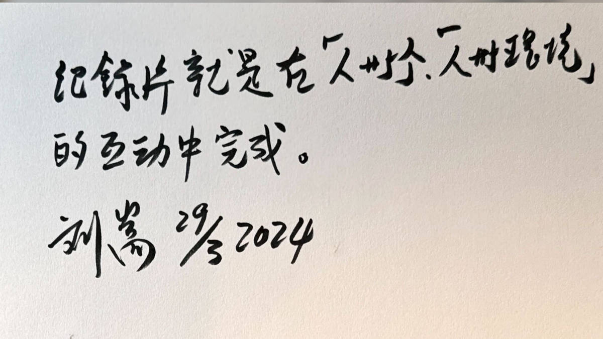 紀錄片就是在「人與人」「人與環境」中的互動中完成 劉嵩