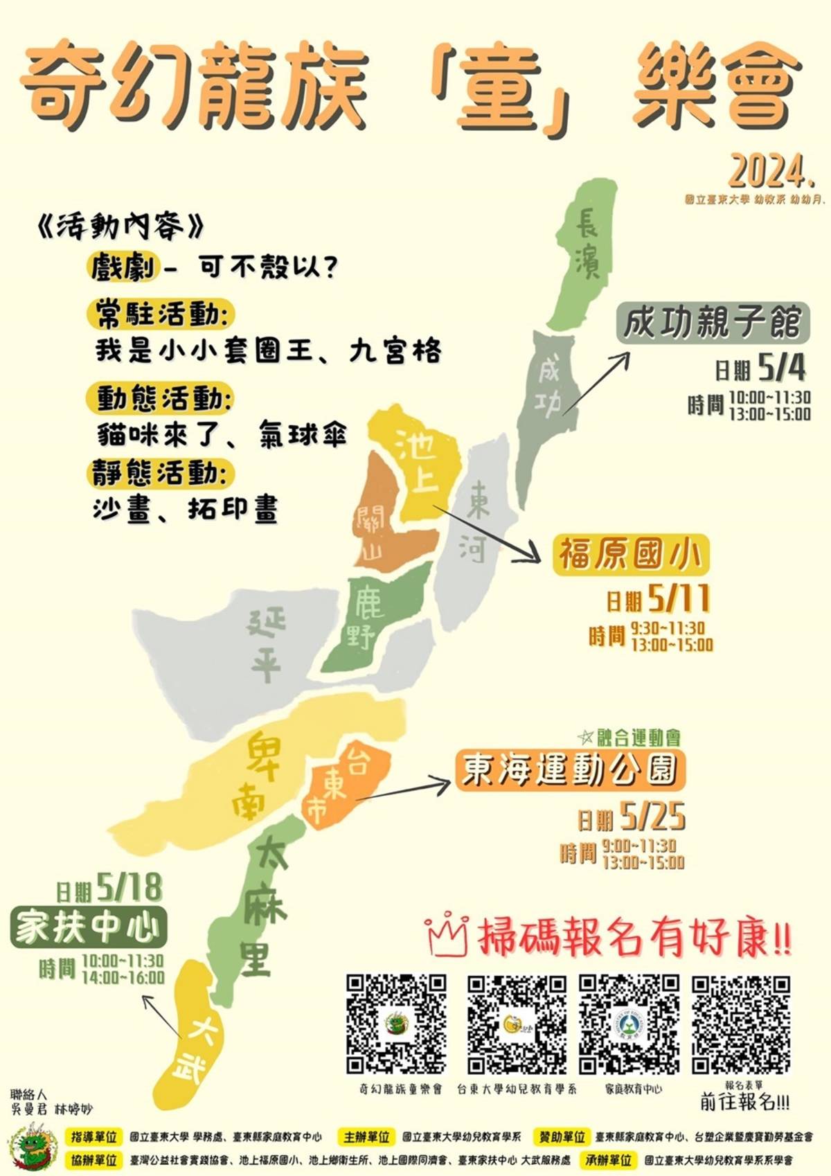 臺東大學幼幼月活動以「奇幻龍族『童』樂會」為主題，將巡迴成功、池上、大武及臺東等4個鄉鎮市。