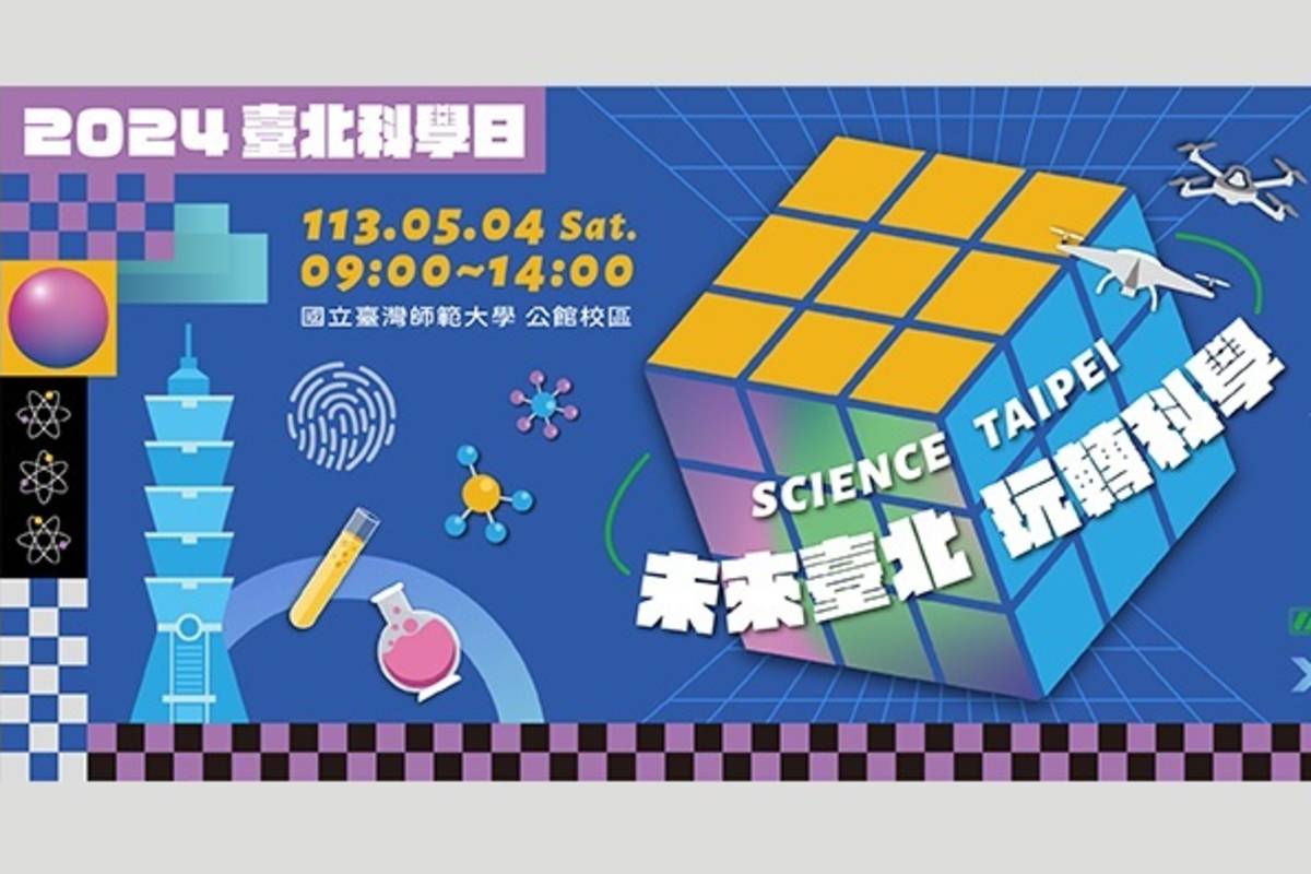2024臺北科學日5/4臺師大公館校區登場