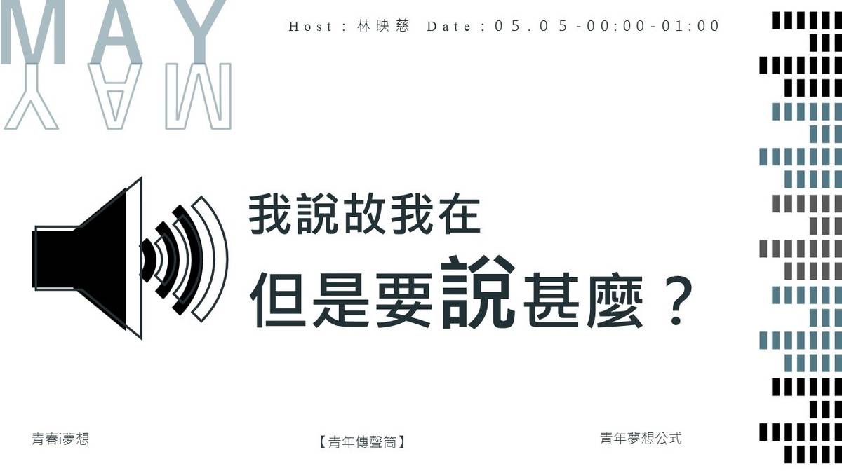 【青年傳聲筒-我說故我在，但是要說甚麼？】