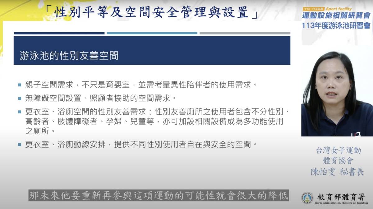 社團法人台灣女子運動體育協會陳怡雯秘書長，針對性別平等及空間安全管理與設置議題，與學員進行業務分享。（體育署提供）