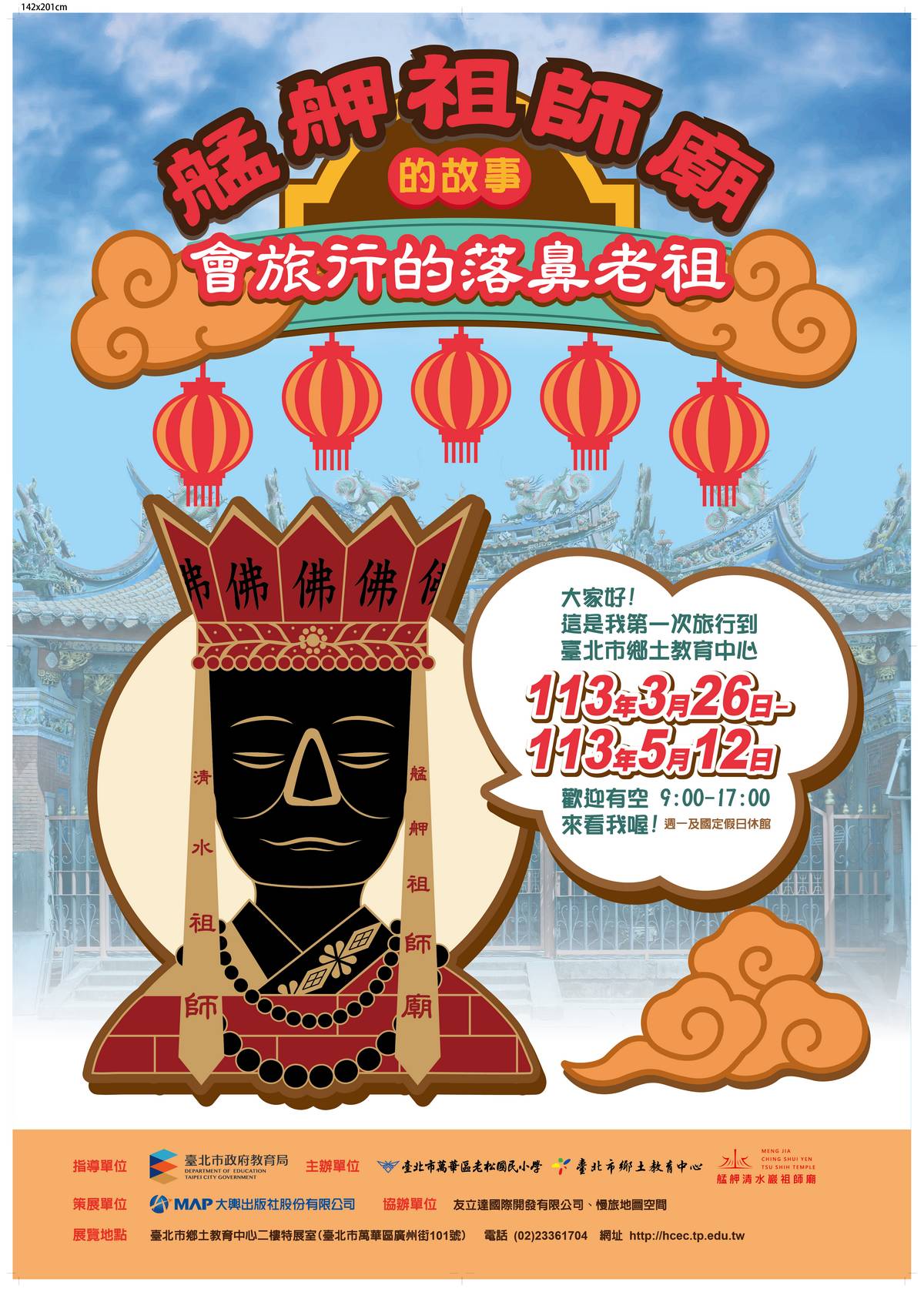 「會旅行的落鼻老祖」特展在台北市鄉土教育中心展出