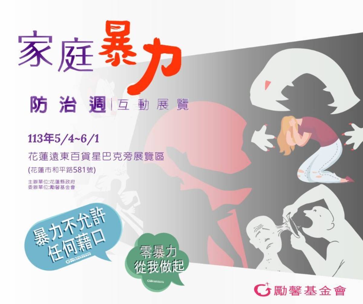 花蓮勵馨基金會家庭暴力防治週互動展海報