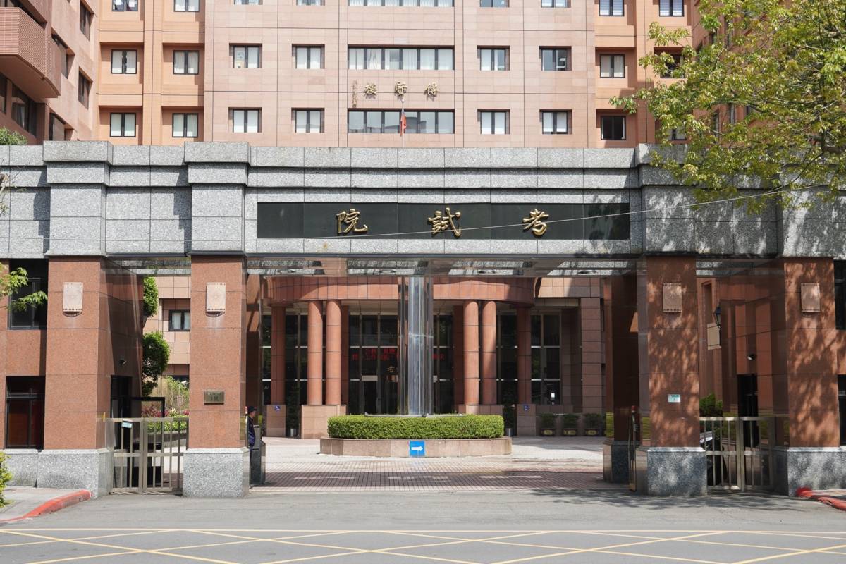 考試院院會今（9）日通過，113年公務人員特種考試移民行政人員考試增列需用名額35名。（考試院提供）