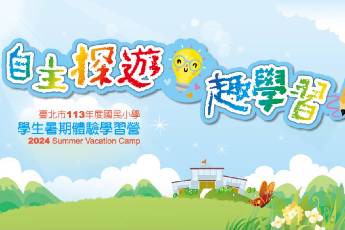 北市聯合多學層規劃423場暑期活動，讓學生體驗多元課程及職業試探