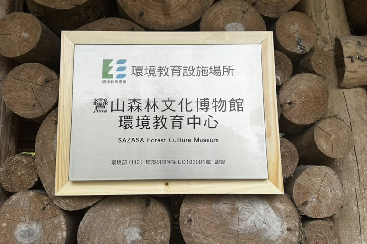 鸞山森林文化博物館今年通過環境部環境教育設施場所認證，今(9)日正式揭牌。